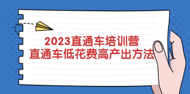 2023直通车培训营：直通车低花费-高产出的方法公布聚创吧-网创项目资源站-副业项目-创业项目-搞钱项目聚创吧