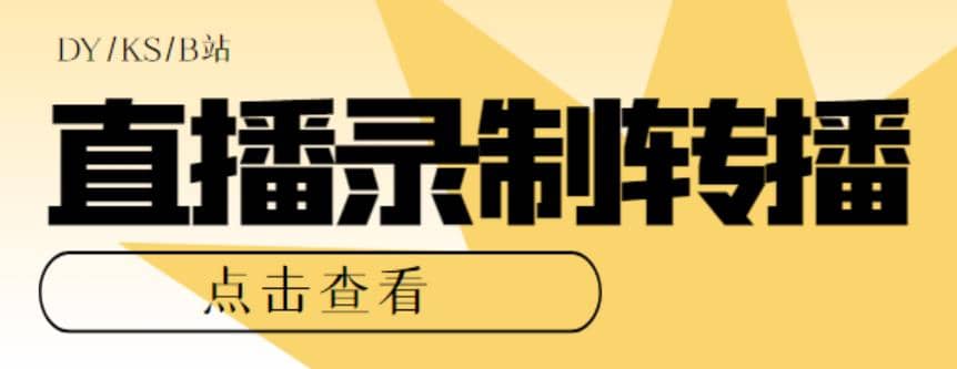 最新电脑版抖音/快手/B站直播源获取+直播间实时录制+直播转播【软件+教程】聚创吧-网创项目资源站-副业项目-创业项目-搞钱项目聚创吧