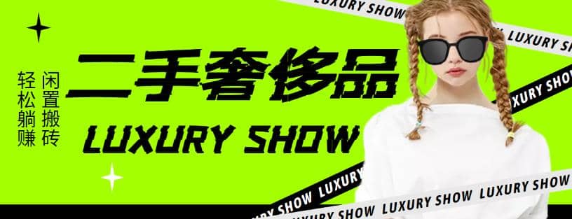 闲鱼二手奢饰品搬砖项目，利润在百分之70%之内聚创吧-网创项目资源站-副业项目-创业项目-搞钱项目聚创吧