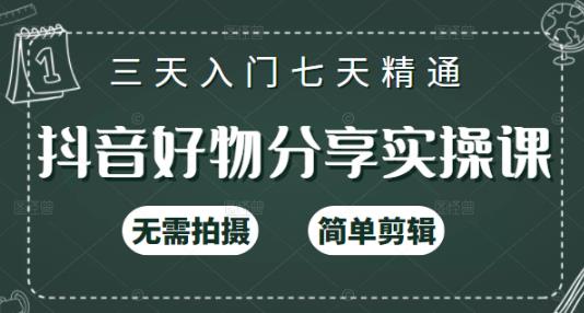 抖音好物分享实操课，无需拍摄，简单剪辑，短视频快速涨粉（125节视频课程）聚创吧-网创项目资源站-副业项目-创业项目-搞钱项目聚创吧