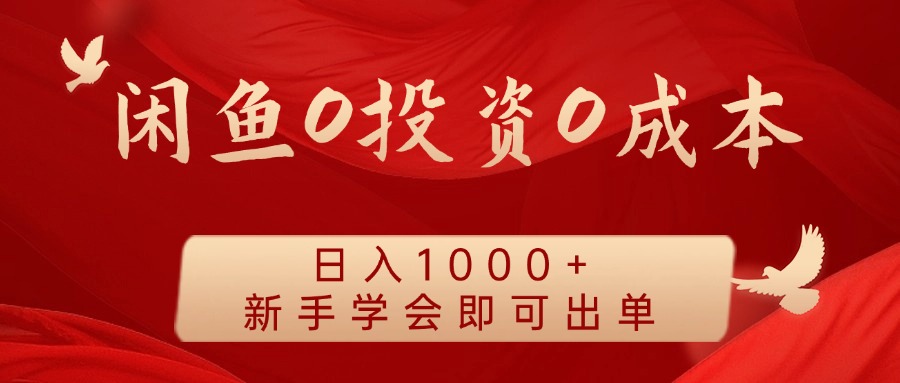 闲鱼0投资0成本，日入1000+ 无需囤货  新手学会即可出单聚创吧-网创项目资源站-副业项目-创业项目-搞钱项目聚创吧