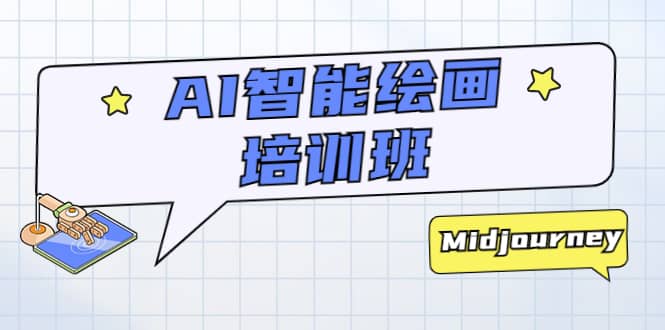 AI智能绘画培训班：从0到1从熟悉AI的工具到熟练生成自己设计作品的AI绘画课聚创吧-网创项目资源站-副业项目-创业项目-搞钱项目聚创吧