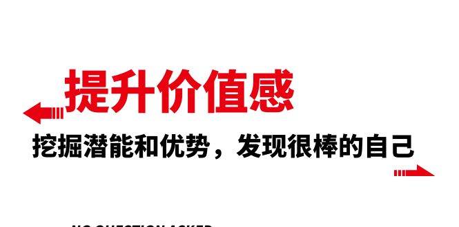 提升 价值感，挖掘潜能和优势，发现很棒的自己（12节课）聚创吧-网创项目资源站-副业项目-创业项目-搞钱项目聚创吧