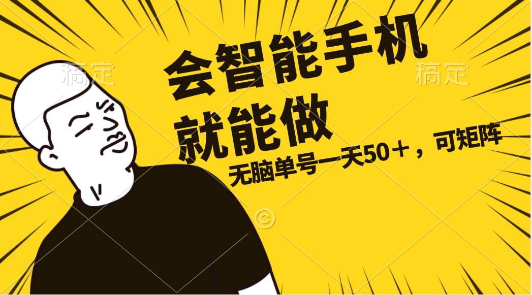 会玩智能手机就能做，单账号一天上限五十 任务无上限，做就有聚创吧-网创项目资源站-副业项目-创业项目-搞钱项目聚创吧