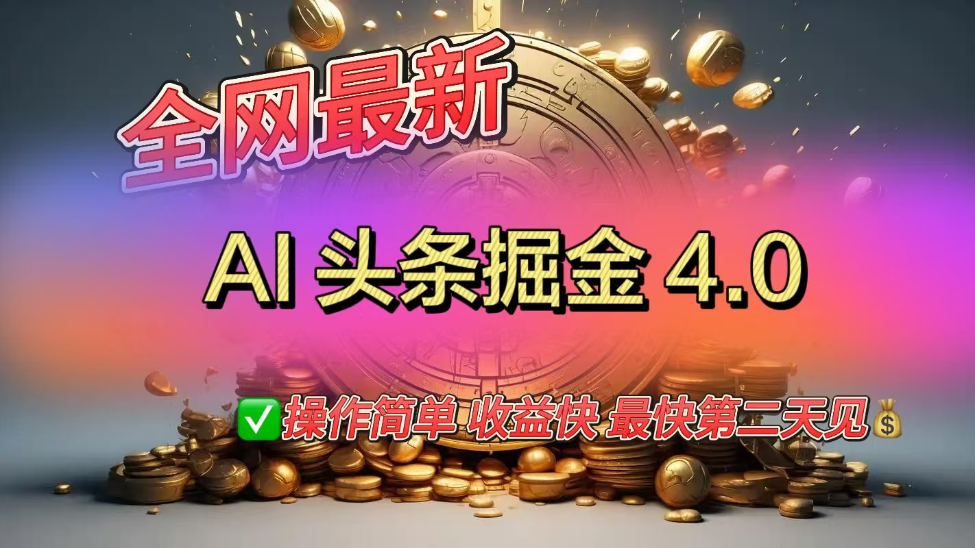 全网最新AI头条掘金4.0版，操作简单收益快聚创吧-网创项目资源站-副业项目-创业项目-搞钱项目聚创吧