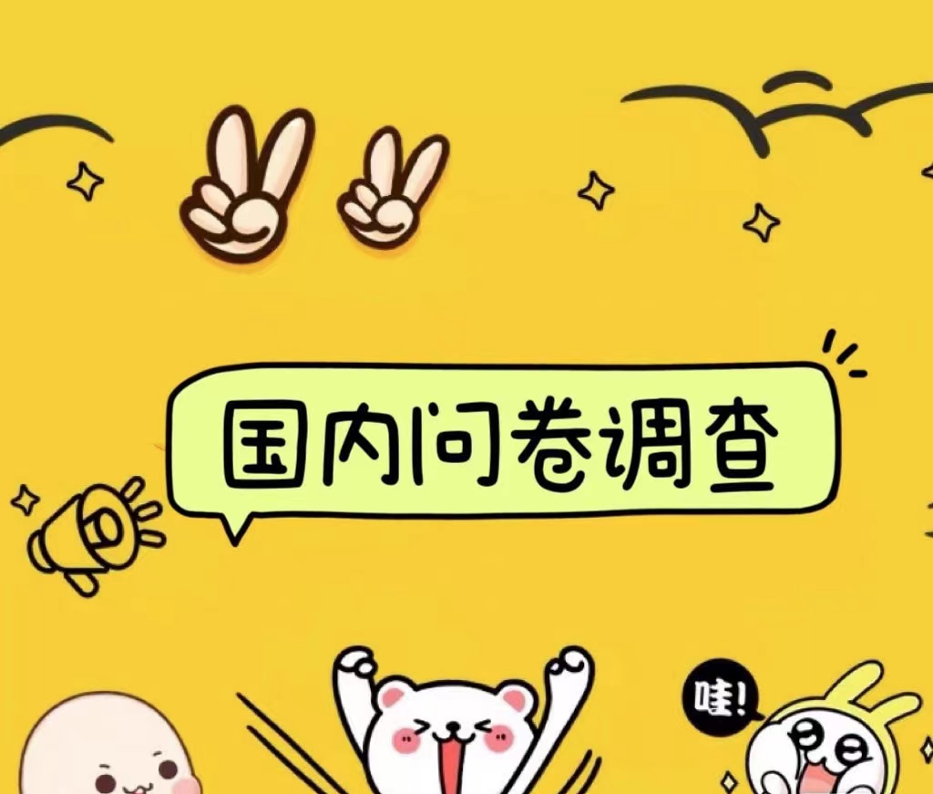国内问卷调查小白在家也可批量操作（日结）真正的长久稳定项目 日入1000+聚创吧-网创项目资源站-副业项目-创业项目-搞钱项目聚创吧