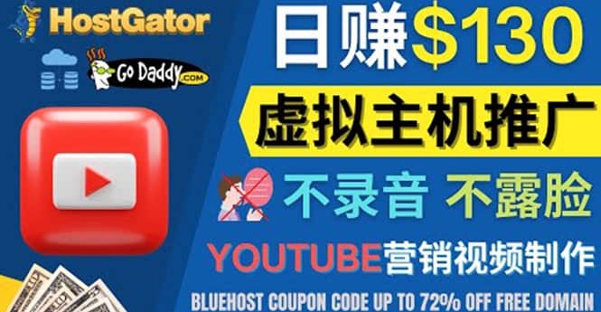 YouTube推广虚拟主机赚钱的方法，无需露脸，无需录音，日赚130美元聚创吧-网创项目资源站-副业项目-创业项目-搞钱项目聚创吧