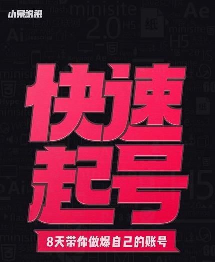 小呆-快速起号实操核心8讲，8天教你做爆自己的账号聚创吧-网创项目资源站-副业项目-创业项目-搞钱项目聚创吧