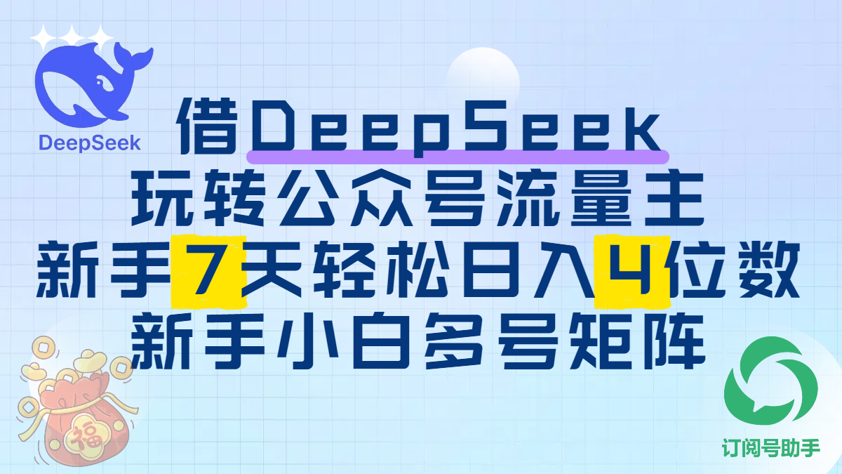 借DeepSeek玩转公众号流量主，新手7天轻松日入4位数，新手小白多号矩阵聚创吧-网创项目资源站-副业项目-创业项目-搞钱项目聚创吧