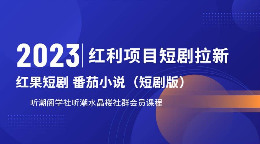 听潮阁学社月入过万红果短剧番茄小说CPA拉新项目教程聚创吧-网创项目资源站-副业项目-创业项目-搞钱项目聚创吧