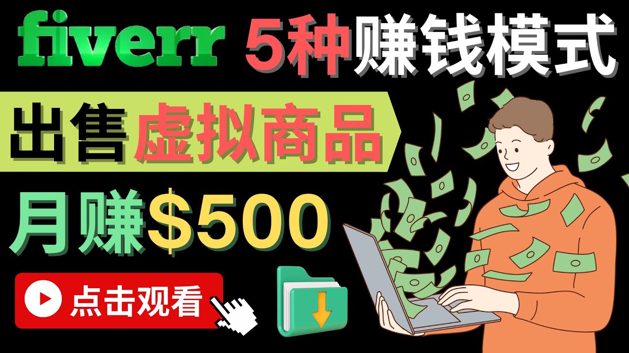 只需下载上传，轻松月赚500美元 – 在FIVERR出售虚拟资源赚钱的5种方法聚创吧-网创项目资源站-副业项目-创业项目-搞钱项目聚创吧