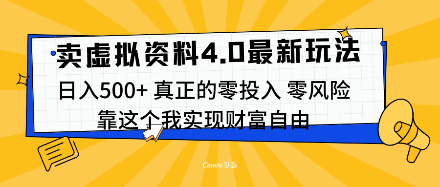 线上卖虚拟资料新玩法4.0，实测日入500左右，可批量操作，赚第一通金聚创吧-网创项目资源站-副业项目-创业项目-搞钱项目聚创吧