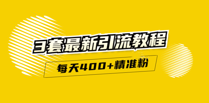 精准引流每天200+2种引流每天100+喜马拉雅引流每天引流100+(3套教程)无水印聚创吧-网创项目资源站-副业项目-创业项目-搞钱项目聚创吧