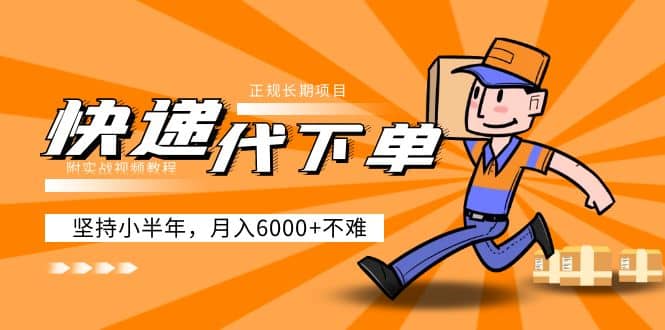 阿力-快递代下单，正规长期项目，坚持小半年（附实战视频教程）聚创吧-网创项目资源站-副业项目-创业项目-搞钱项目聚创吧