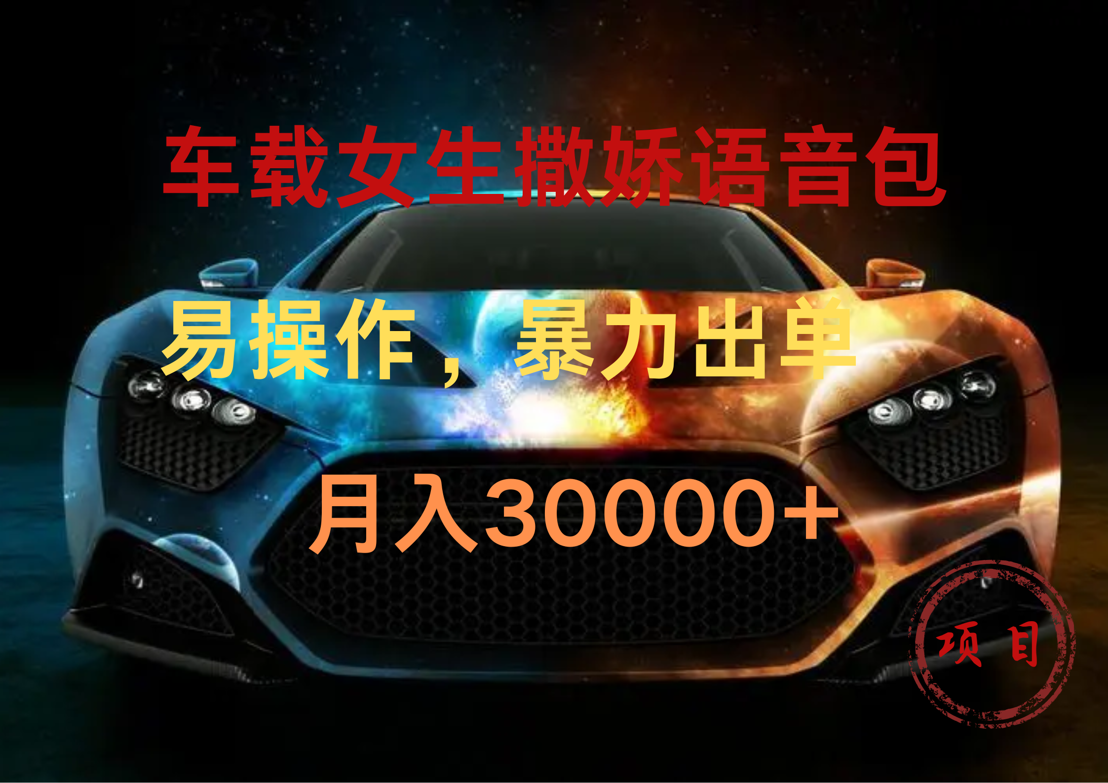 车载女生撒娇语音包，暴力出单，易操作，月入30000+聚创吧-网创项目资源站-副业项目-创业项目-搞钱项目聚创吧