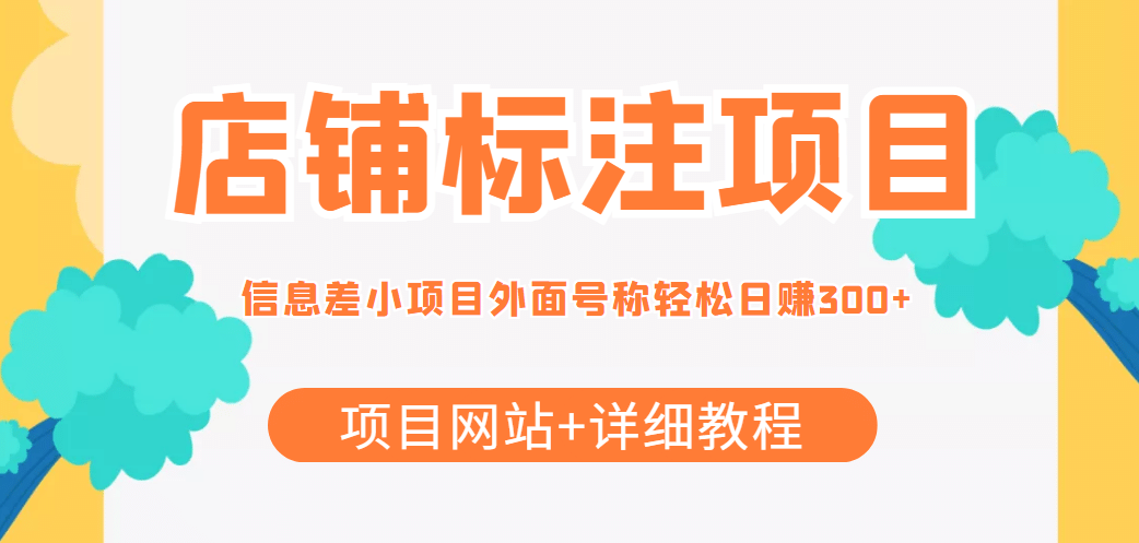 【信息差项目】最近很火的店铺标注项目，号称日赚300+(项目网站+详细教程)聚创吧-网创项目资源站-副业项目-创业项目-搞钱项目聚创吧