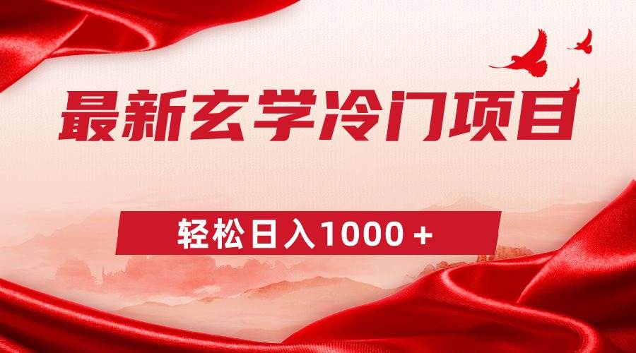最新冷门玄学项目，零成本一单268，轻松日入1000＋聚创吧-网创项目资源站-副业项目-创业项目-搞钱项目聚创吧