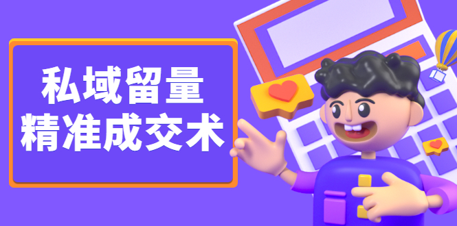 私域留量精准成交术，学习打造自己的私域流量，价值699元聚创吧-网创项目资源站-副业项目-创业项目-搞钱项目聚创吧