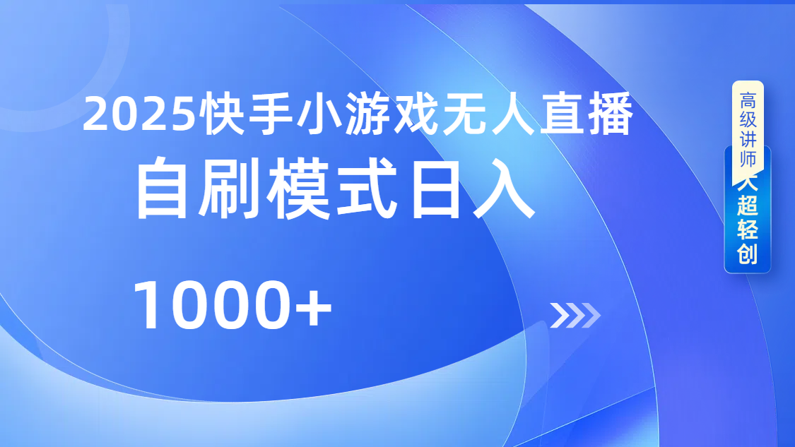 快手小游戏自撸玩法日入1000➕聚创吧-网创项目资源站-副业项目-创业项目-搞钱项目聚创吧