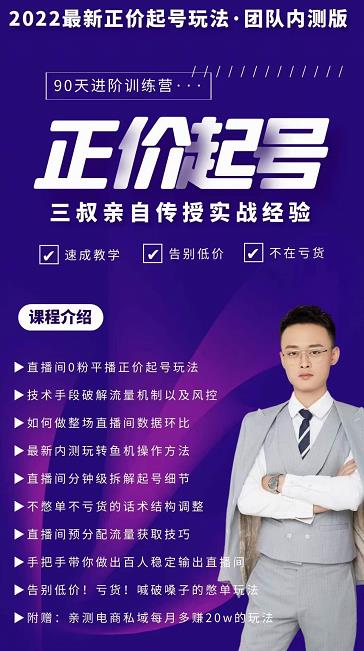 三叔-2022最新正价起号玩法，3小时干货内容，团队内测版聚创吧-网创项目资源站-副业项目-创业项目-搞钱项目聚创吧