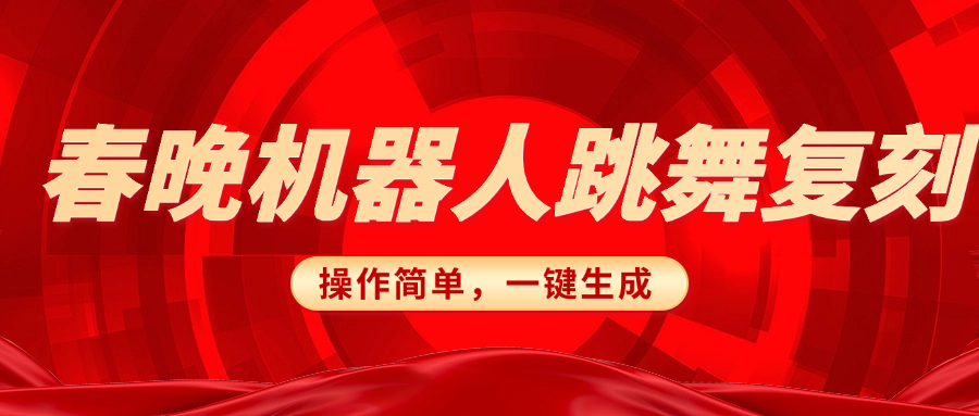 春晚机器人复刻，AI机器人搞怪赛道，操作简单适合，一键去重，无脑搬运实现日入300+（详细教程）聚创吧-网创项目资源站-副业项目-创业项目-搞钱项目聚创吧