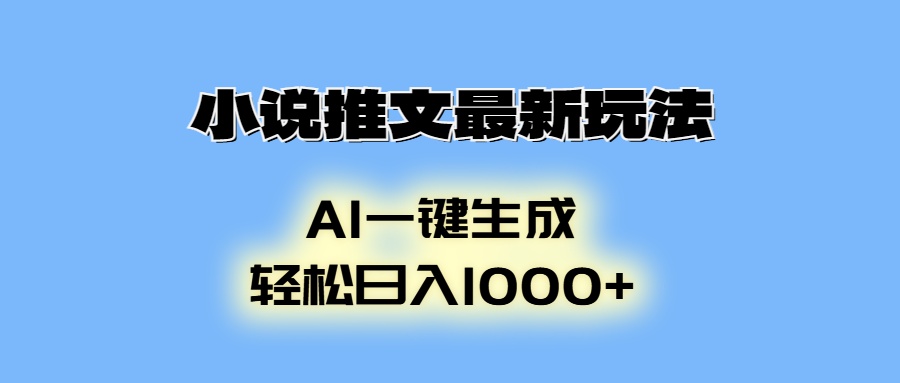 AI生成动画，小说推文最新玩法，轻松日入1000+聚创吧-网创项目资源站-副业项目-创业项目-搞钱项目聚创吧