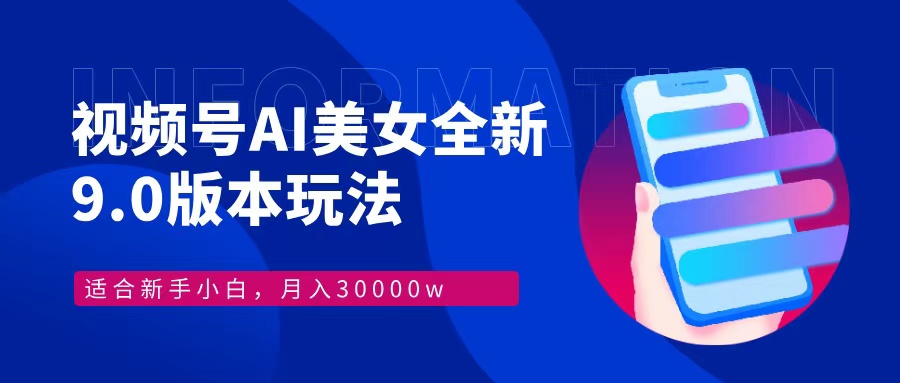 视频号AI美女全新玩法9.0 小白轻松上手 月入30000＋聚创吧-网创项目资源站-副业项目-创业项目-搞钱项目聚创吧