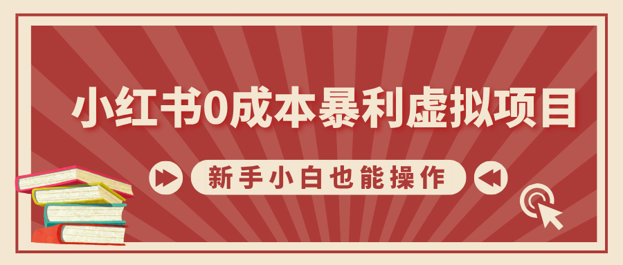 小红书0成本暴利虚拟项目，新手小白也能操作，轻松实现月入过万聚创吧-网创项目资源站-副业项目-创业项目-搞钱项目聚创吧