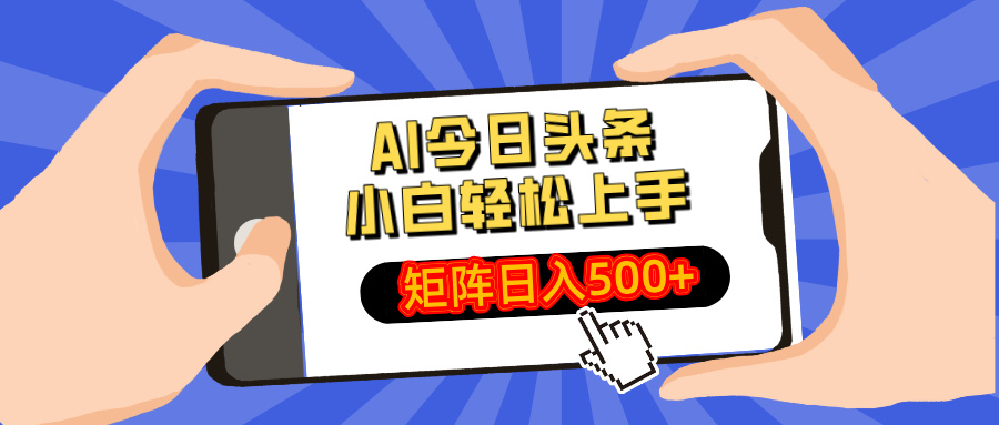 AI今日头条2025年最新玩法，小白轻松矩阵日入500+聚创吧-网创项目资源站-副业项目-创业项目-搞钱项目聚创吧