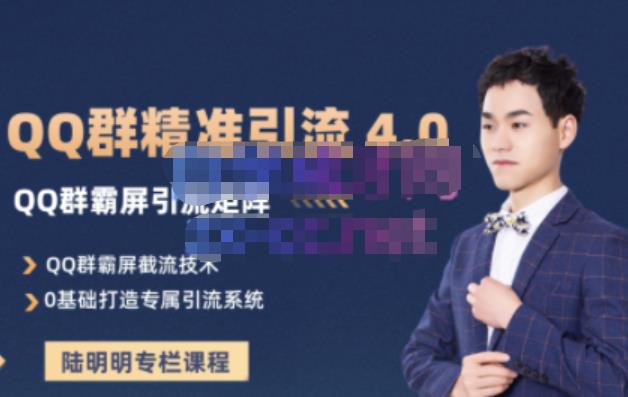 陆明明·QQ群精准引流专栏4.0【2022版】，0基础教你QQ群引流，打造群霸屏系统聚创吧-网创项目资源站-副业项目-创业项目-搞钱项目聚创吧