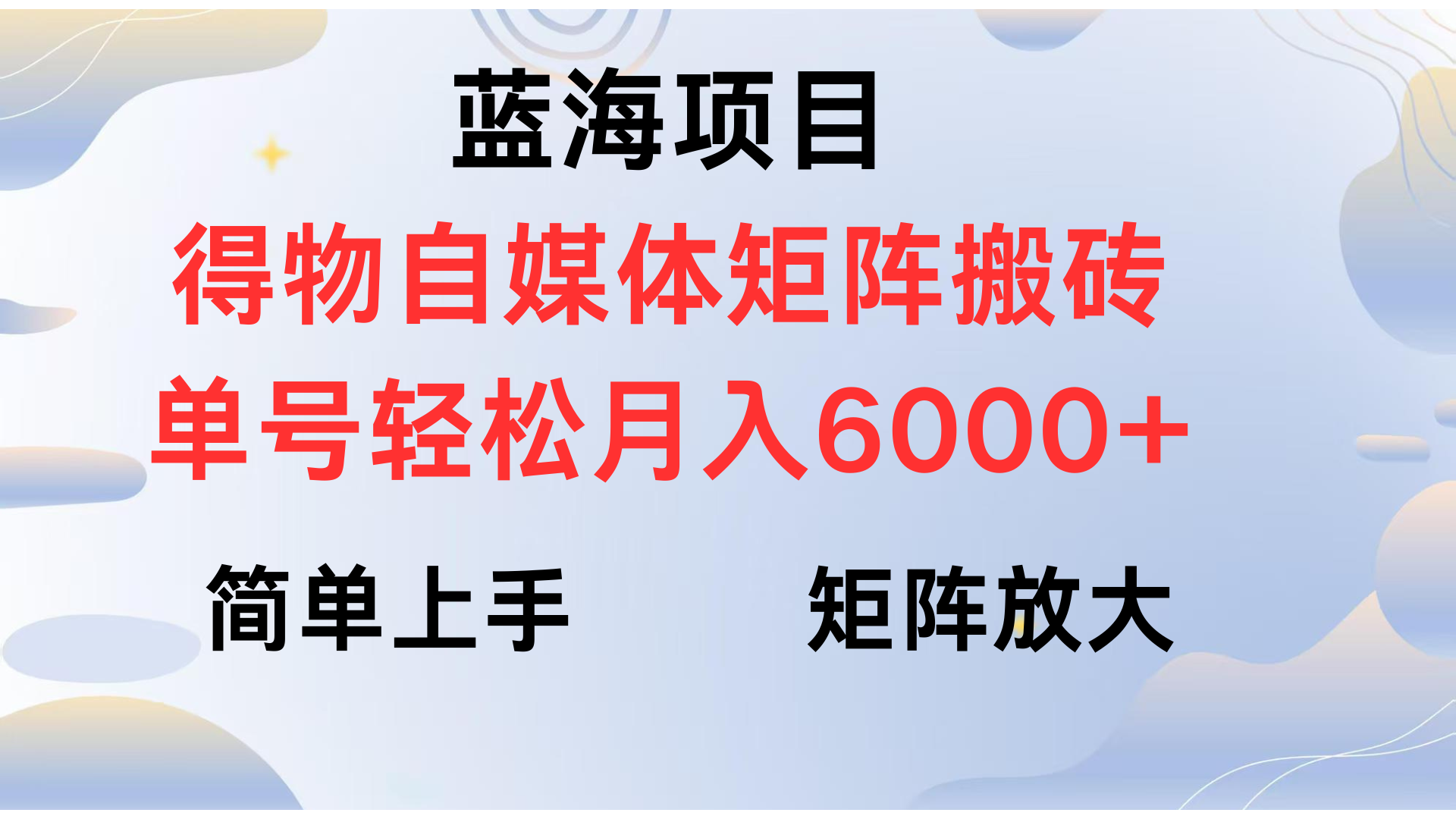 得物自媒体新玩法，矩阵放大收益，单号轻松月入6000+聚创吧-网创项目资源站-副业项目-创业项目-搞钱项目聚创吧