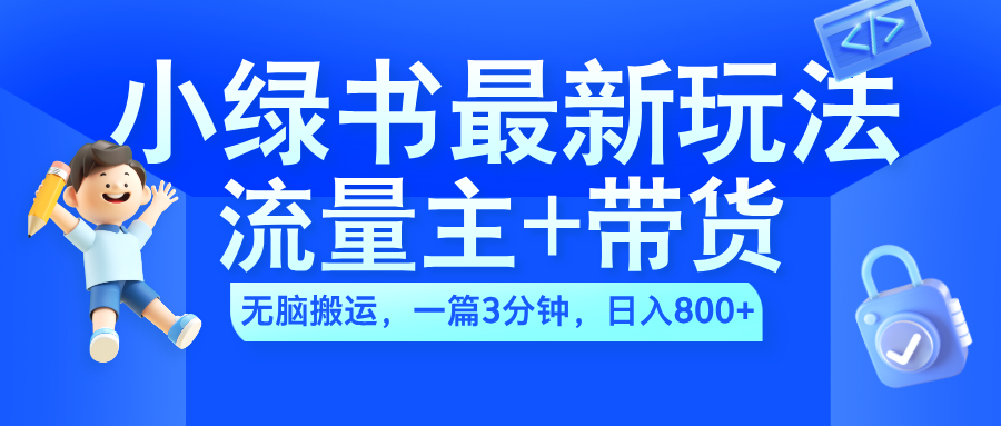 2024小绿书流量主+带货最新玩法，AI无脑搬运，一篇图文3分钟，日入800+聚创吧-网创项目资源站-副业项目-创业项目-搞钱项目聚创吧