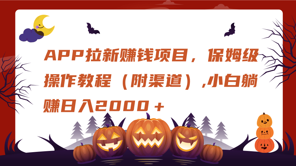 APP拉新赚钱项目，保姆级操作教程（附渠道）,小白躺赚日入2000＋聚创吧-网创项目资源站-副业项目-创业项目-搞钱项目聚创吧