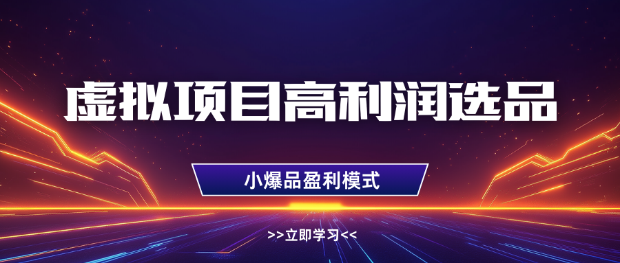 淘宝虚拟高利润玩法，高客单选品技巧，单店月入1W+聚创吧-网创项目资源站-副业项目-创业项目-搞钱项目聚创吧