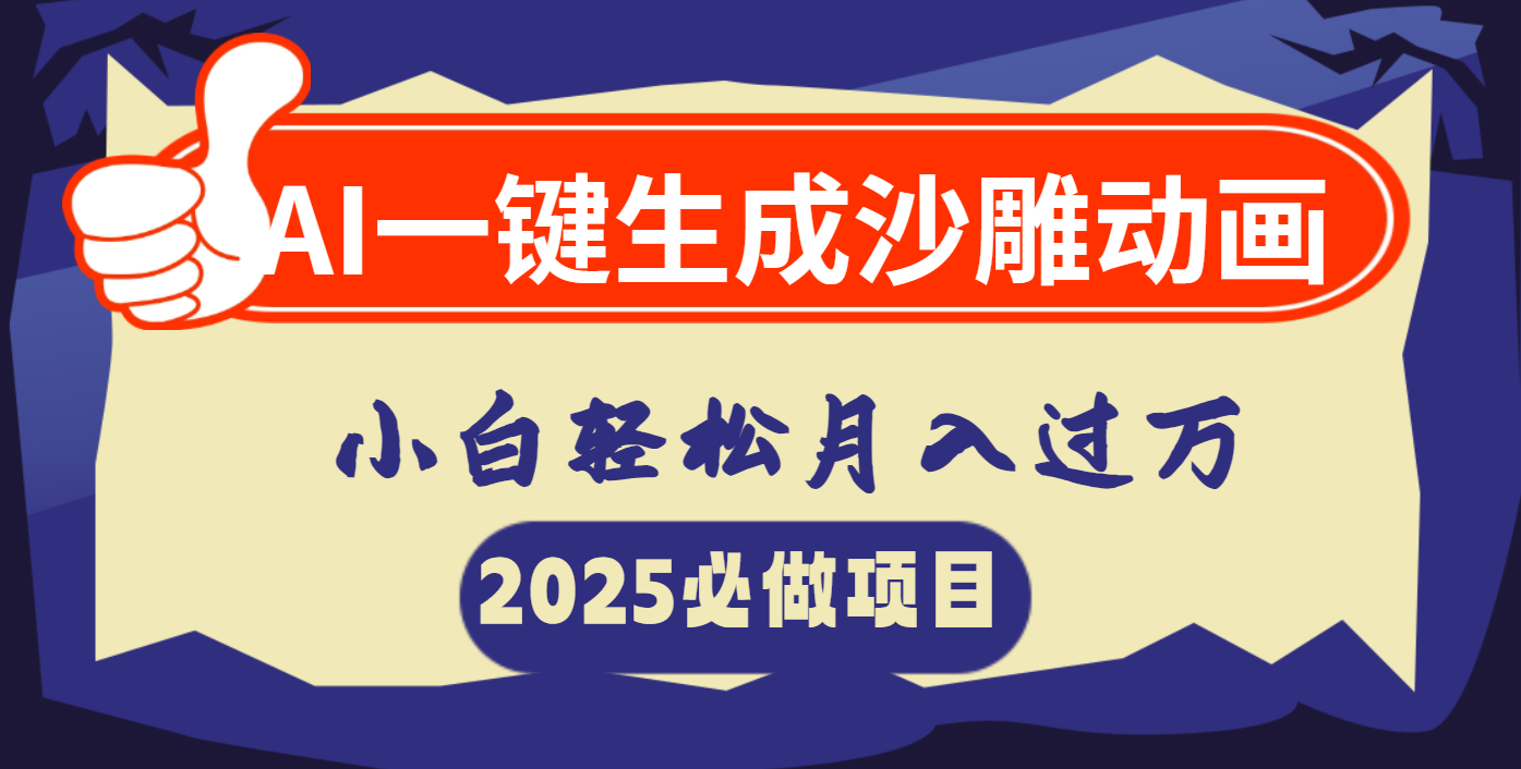 AI一键生成沙雕动画，小白轻松月入过万聚创吧-网创项目资源站-副业项目-创业项目-搞钱项目聚创吧