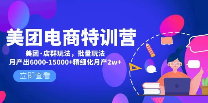 美团电商特训营：美团·店群玩法，无脑铺货聚创吧-网创项目资源站-副业项目-创业项目-搞钱项目聚创吧