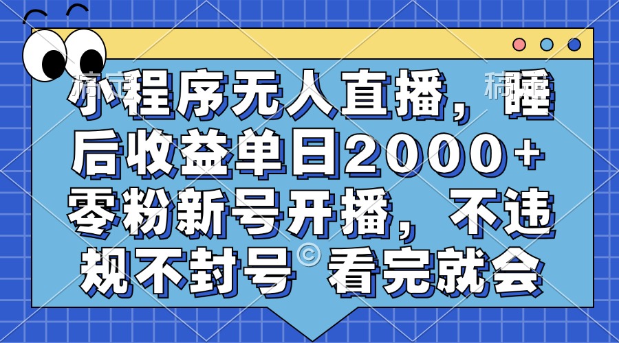 小程序无人直播，睡后收益单日2000+ 零粉新号开播，不违规不封号 看完就会聚创吧-网创项目资源站-副业项目-创业项目-搞钱项目聚创吧
