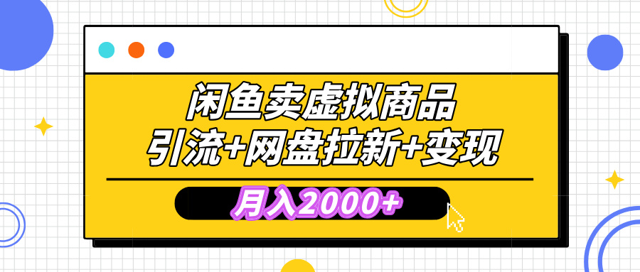 闲鱼售卖虚拟资料，高效引流，网盘拉新，月入2000+，小白轻松上手聚创吧-网创项目资源站-副业项目-创业项目-搞钱项目聚创吧