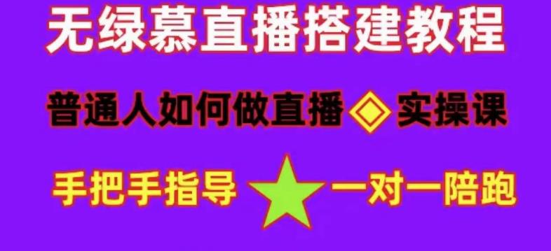 普通人怎样做抖音，新手快速入局 详细攻略，无绿幕直播间搭建 快速成交变现聚创吧-网创项目资源站-副业项目-创业项目-搞钱项目聚创吧