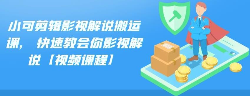 小可剪辑影视解说搬运课,快速教会你影视解说【视频课程】聚创吧-网创项目资源站-副业项目-创业项目-搞钱项目聚创吧