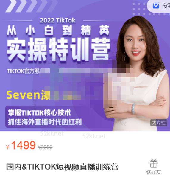 Seven漆国内TIKTOK短视频直播训练营，全球直播带货的风口赶紧乘风掘金聚创吧-网创项目资源站-副业项目-创业项目-搞钱项目聚创吧