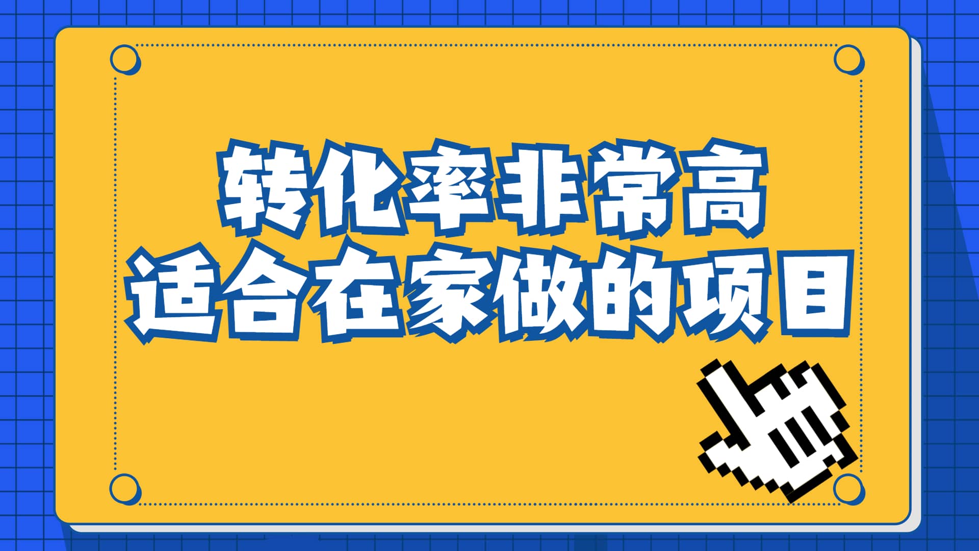 一单49.9，冷门暴利，转化率奇高的项目，日入1000+一部手机可操作聚创吧-网创项目资源站-副业项目-创业项目-搞钱项目聚创吧