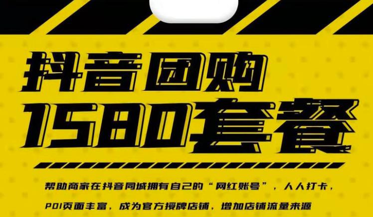 实体店抖音团购服务套餐-包上优质店铺榜单，帮助商家在抖音同城拥有自己的“网红账号”聚创吧-网创项目资源站-副业项目-创业项目-搞钱项目聚创吧