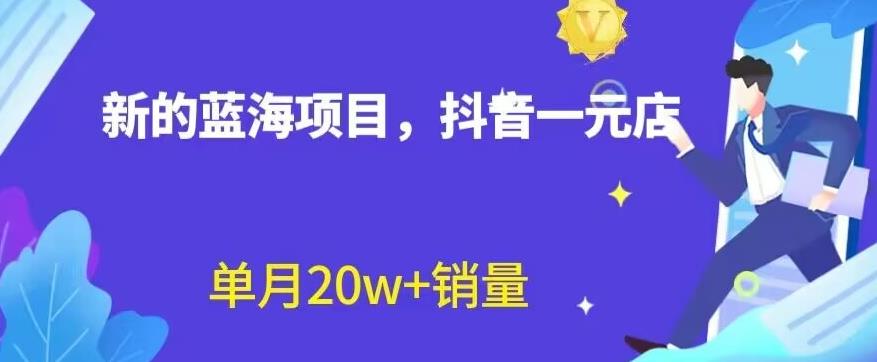 全新的蓝海赛道，抖音一元直播，不用囤货，不用出镜，照读话术也能20w+月销量【揭秘】聚创吧-网创项目资源站-副业项目-创业项目-搞钱项目聚创吧