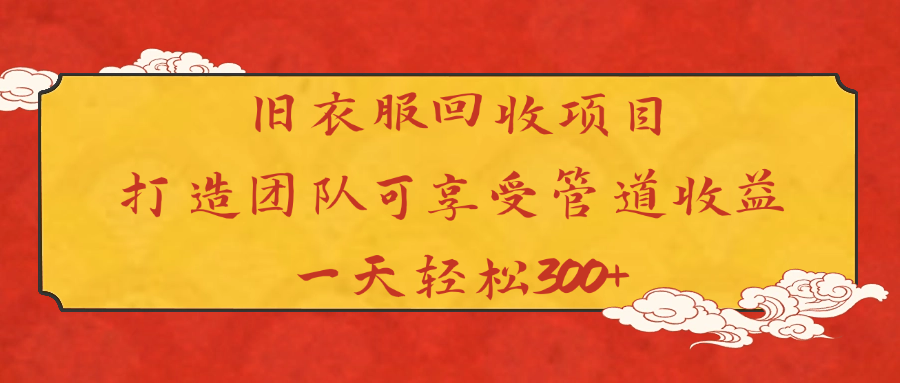 旧衣服回收项目打造团队可享受管道收益一天轻松300+聚创吧-网创项目资源站-副业项目-创业项目-搞钱项目聚创吧