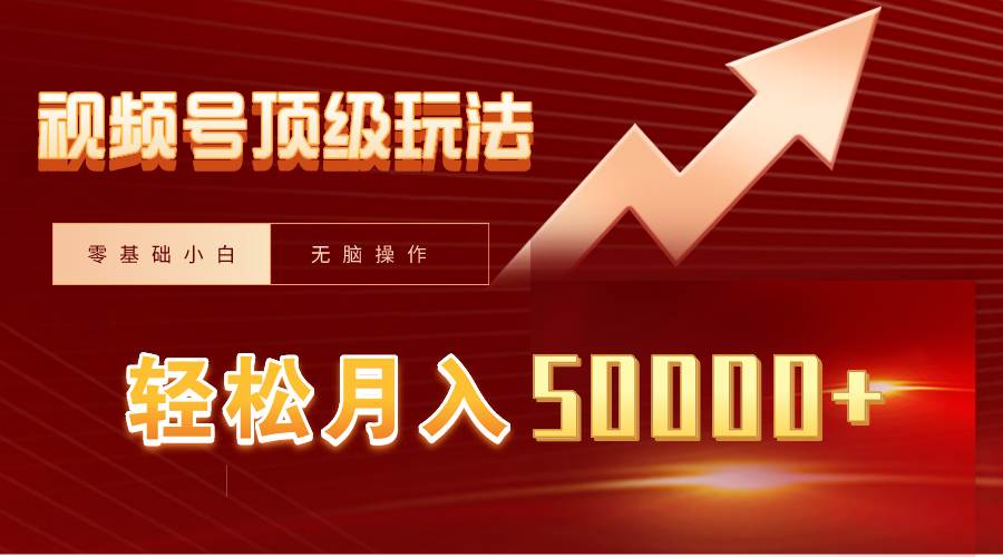 视频号短剧搬运狂怼玩法，零基础小白月入50000+聚创吧-网创项目资源站-副业项目-创业项目-搞钱项目聚创吧