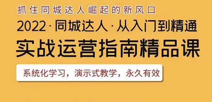2022抖音同城团购达人实战运营指南，干货满满，实操性强，从入门到精通聚创吧-网创项目资源站-副业项目-创业项目-搞钱项目聚创吧