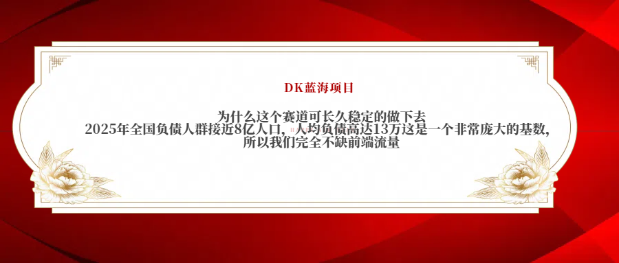 2025年全国负债人群接近8亿人口，人均负债高达13万这是一个非常庞大的基数，所以我们完全不缺前端流量聚创吧-网创项目资源站-副业项目-创业项目-搞钱项目聚创吧