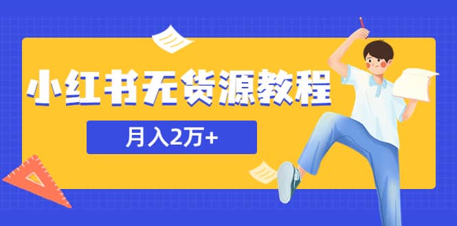 某网赚培训收费3900的小红书无货源教程，月入2万＋副业或者全职在家都可以聚创吧-网创项目资源站-副业项目-创业项目-搞钱项目聚创吧