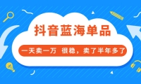 酷酷说钱付费文章:抖音蓝海单品,一天卖一万 很稳,卖了半年多了聚创吧-网创项目资源站-副业项目-创业项目-搞钱项目聚创吧